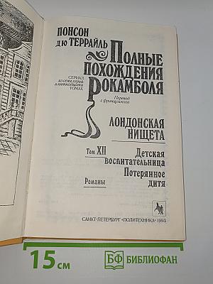 Полные похождения Рокамболя. Том XII. Лондонская нищета. Детская воспитательница. Потерянное дитя