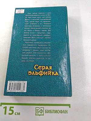 Серая эльфийка