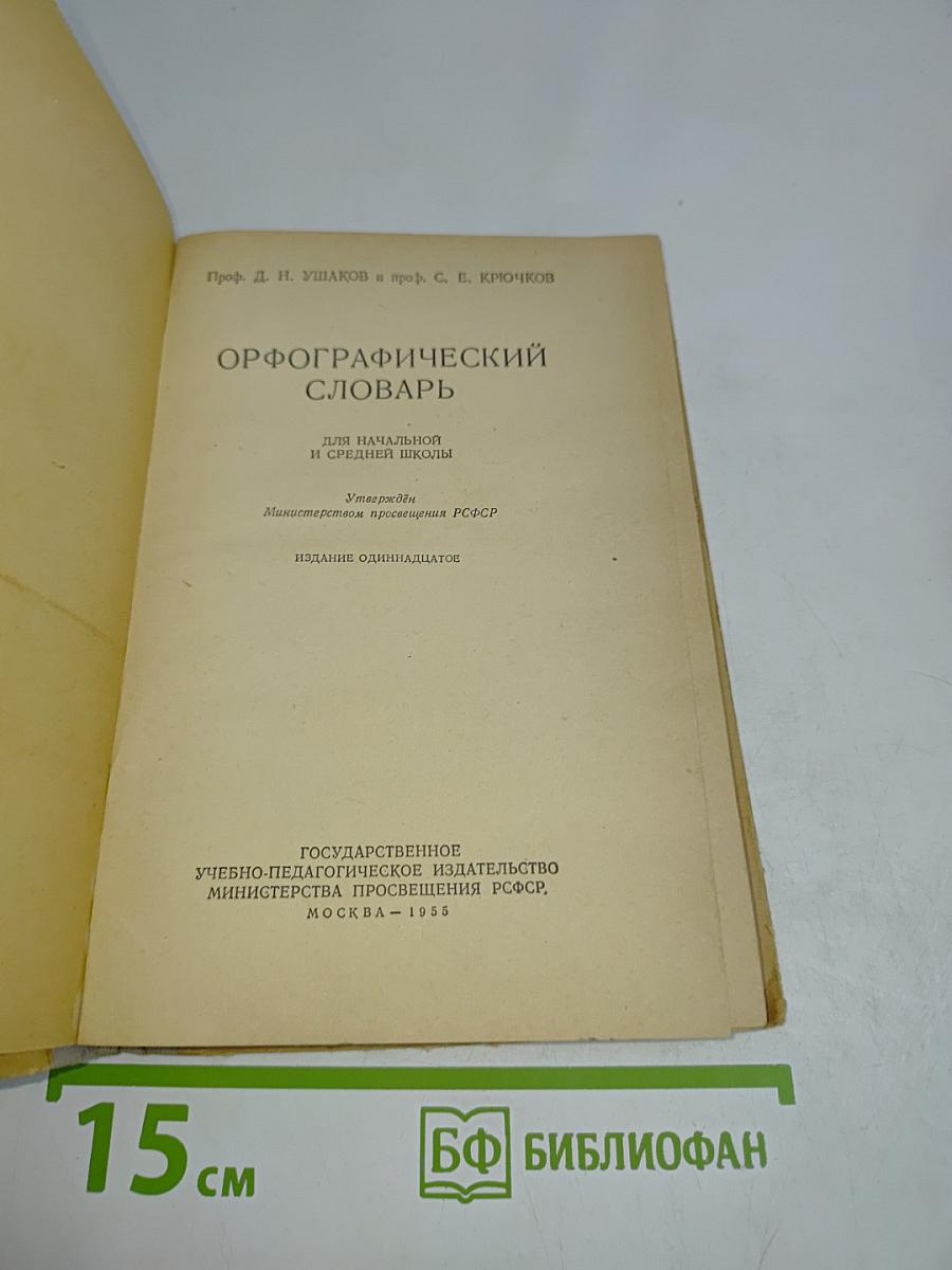 Орфографический словарь для начальной и средней школы