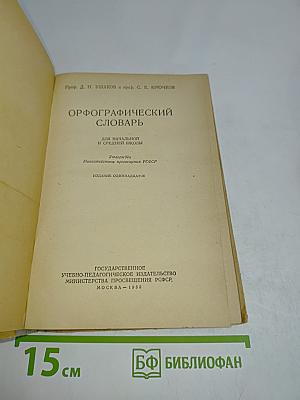 Орфографический словарь для начальной и средней школы