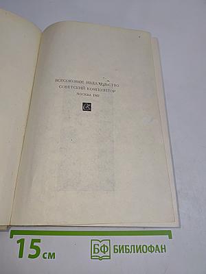 С. Прокофьев. Статьи и материалы