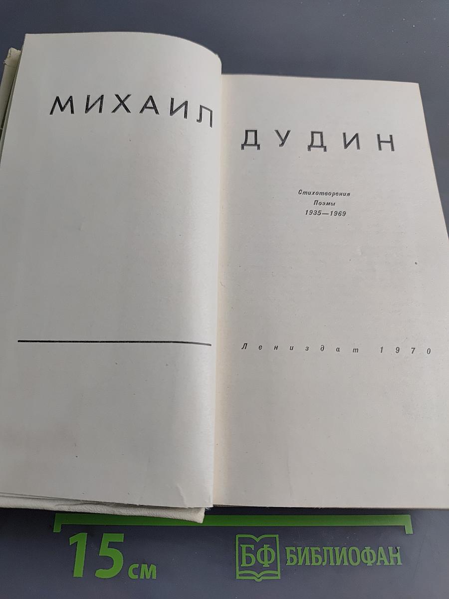 Стихотворения. Поэмы 1935-1969