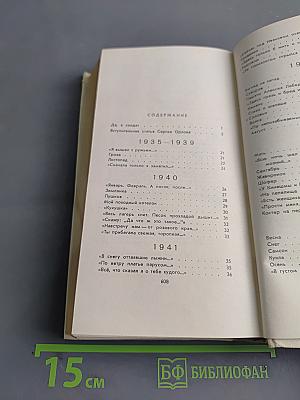 Стихотворения. Поэмы 1935-1969