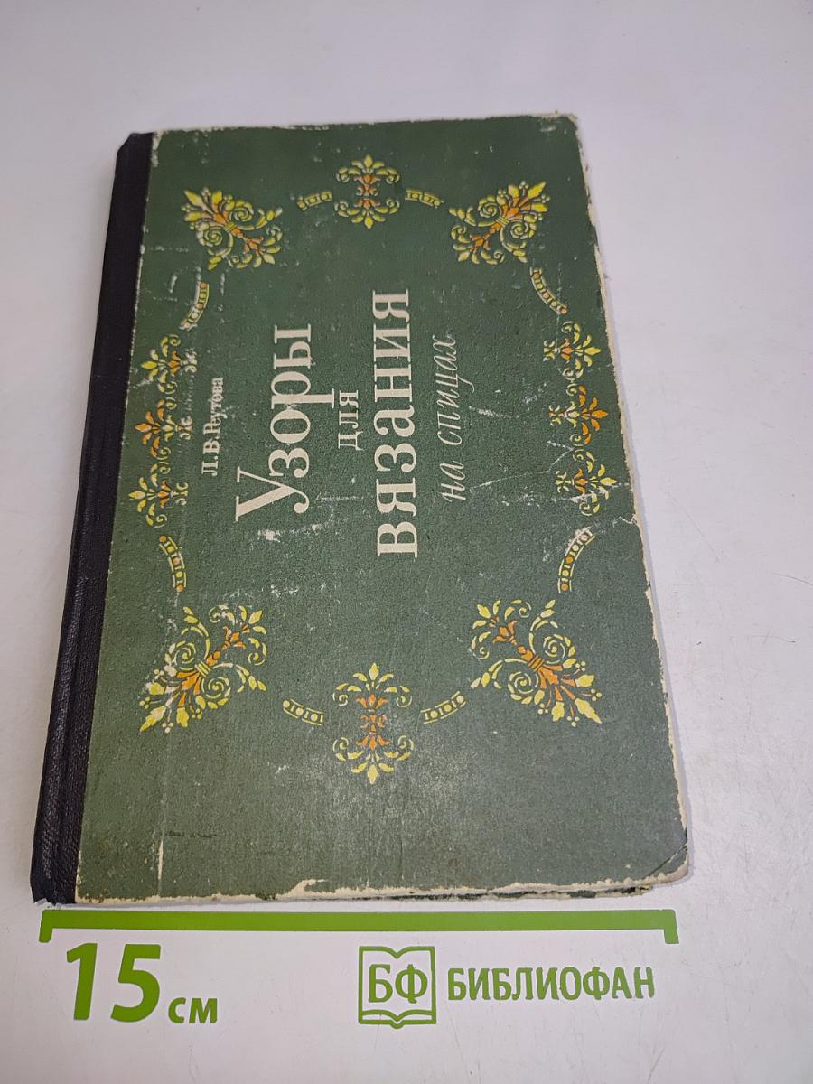 Узоры для вязания на спицах