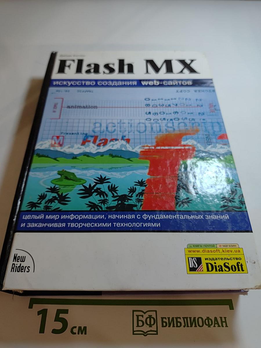FLASH MX. Искусство создания web-сайтов