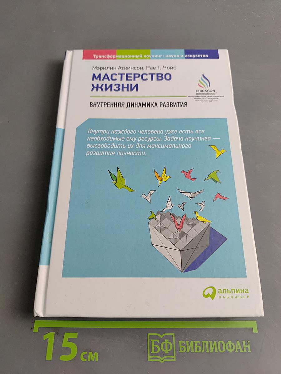 Мастерство жизни. Внутренняя динамика развития