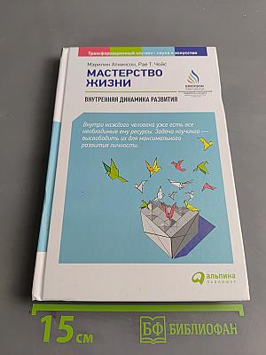 Мастерство жизни. Внутренняя динамика развития