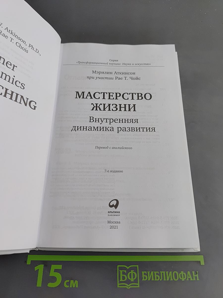 Мастерство жизни. Внутренняя динамика развития