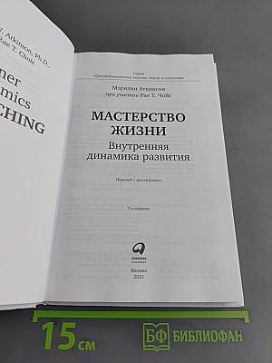 Мастерство жизни. Внутренняя динамика развития