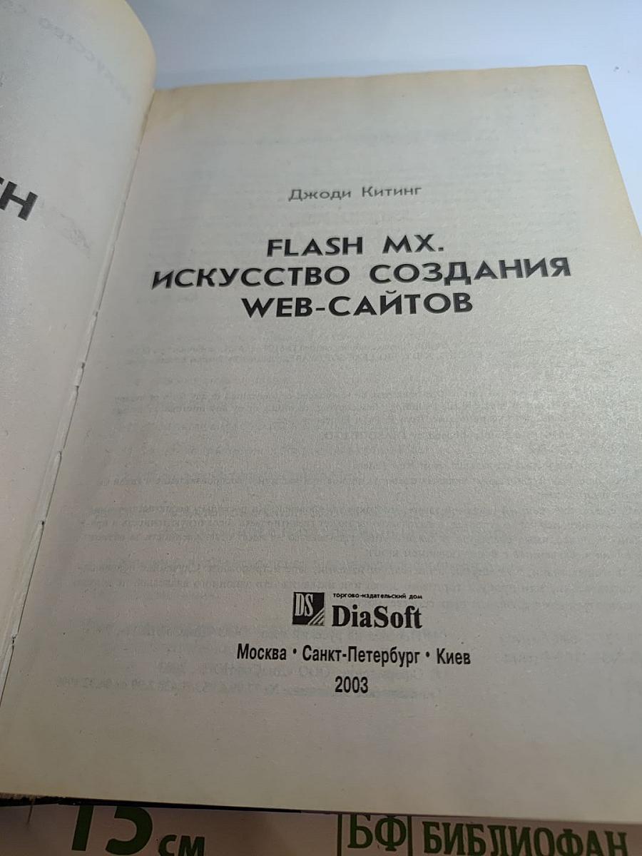 FLASH MX. Искусство создания web-сайтов