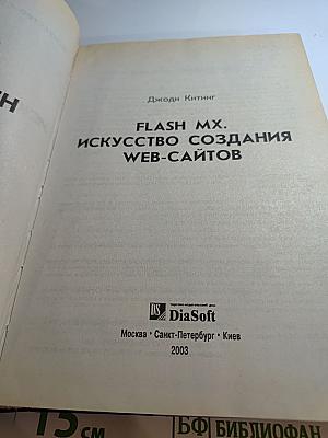 FLASH MX. Искусство создания web-сайтов