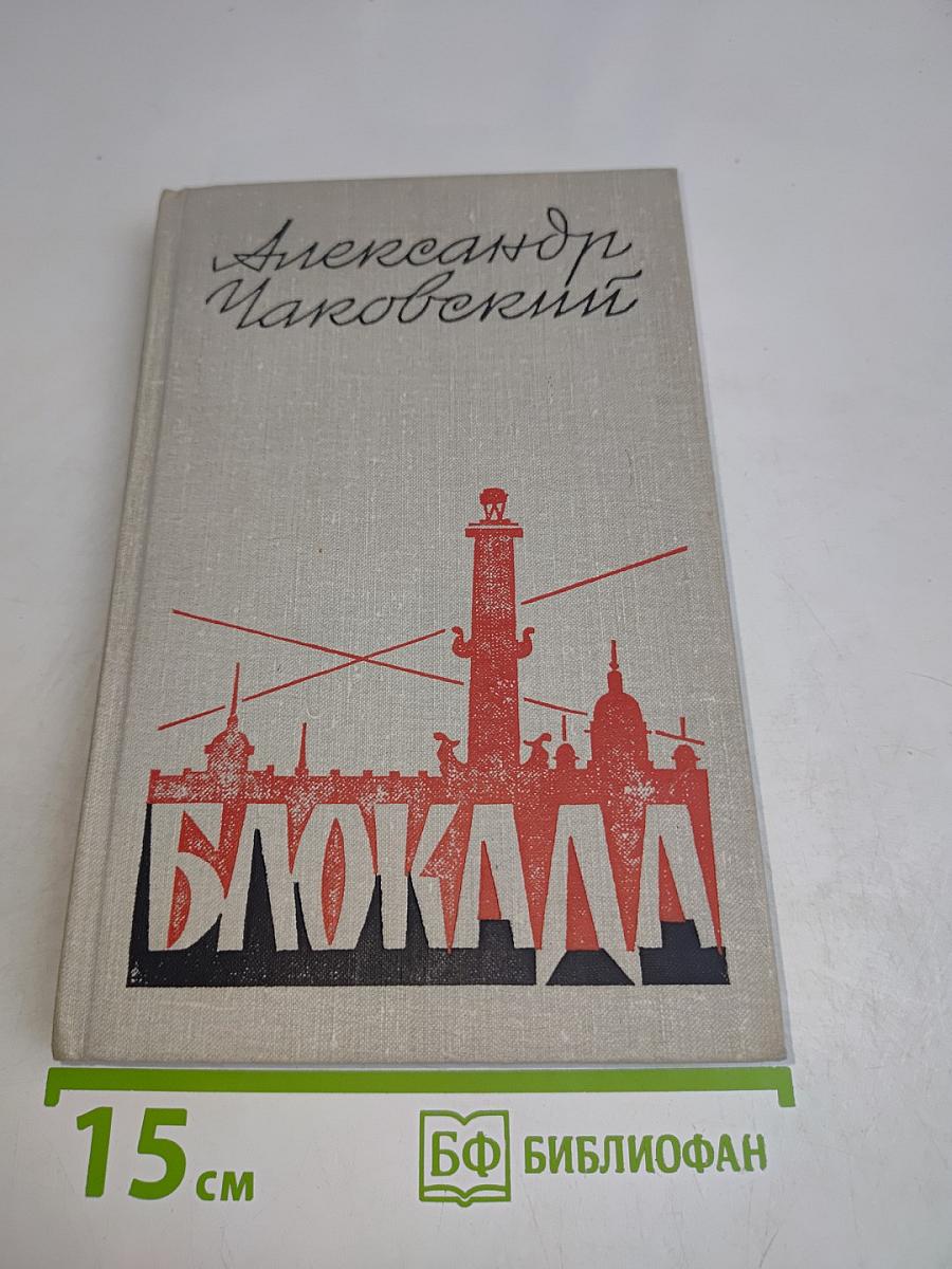 Блокада. Книга четвертая