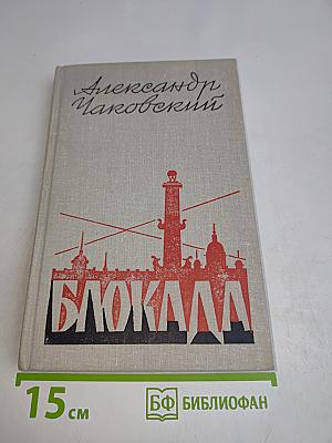 Блокада. Книга четвертая
