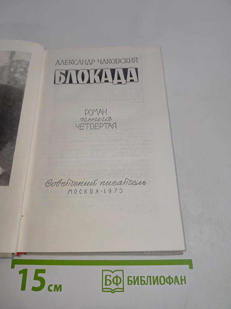 Блокада. Книга четвертая