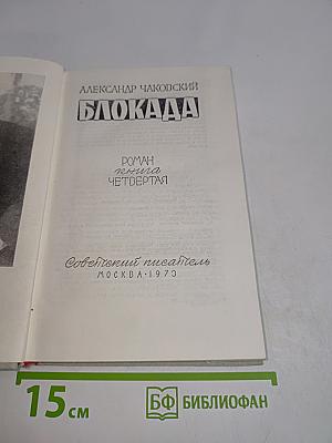 Блокада. Книга четвертая