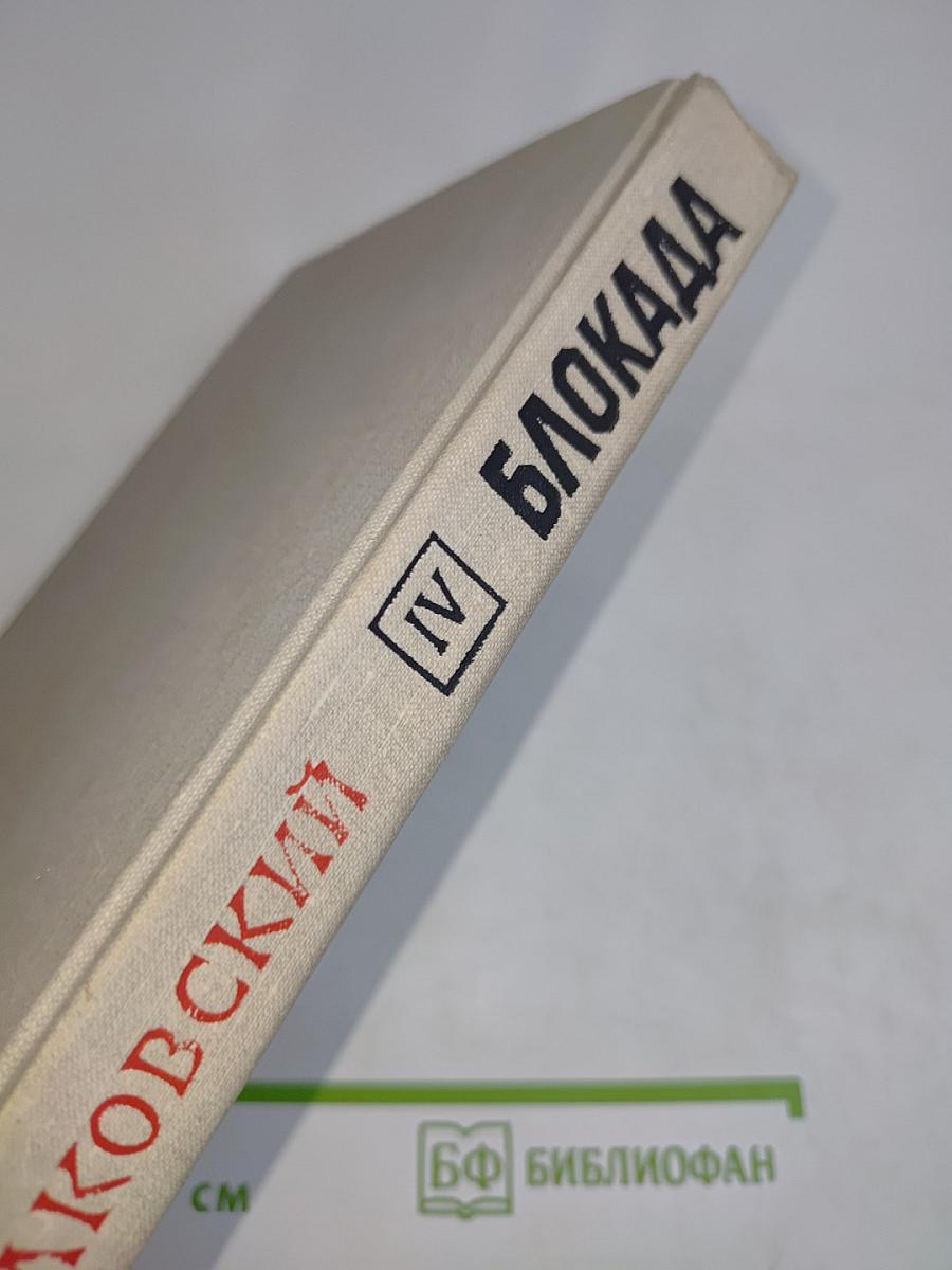 Блокада. Книга четвертая