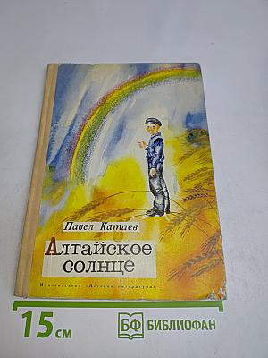 Алтайское солнце