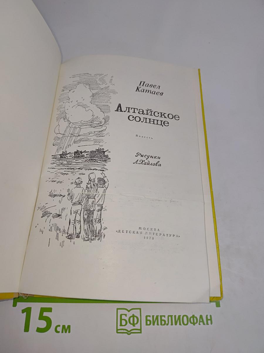 Алтайское солнце