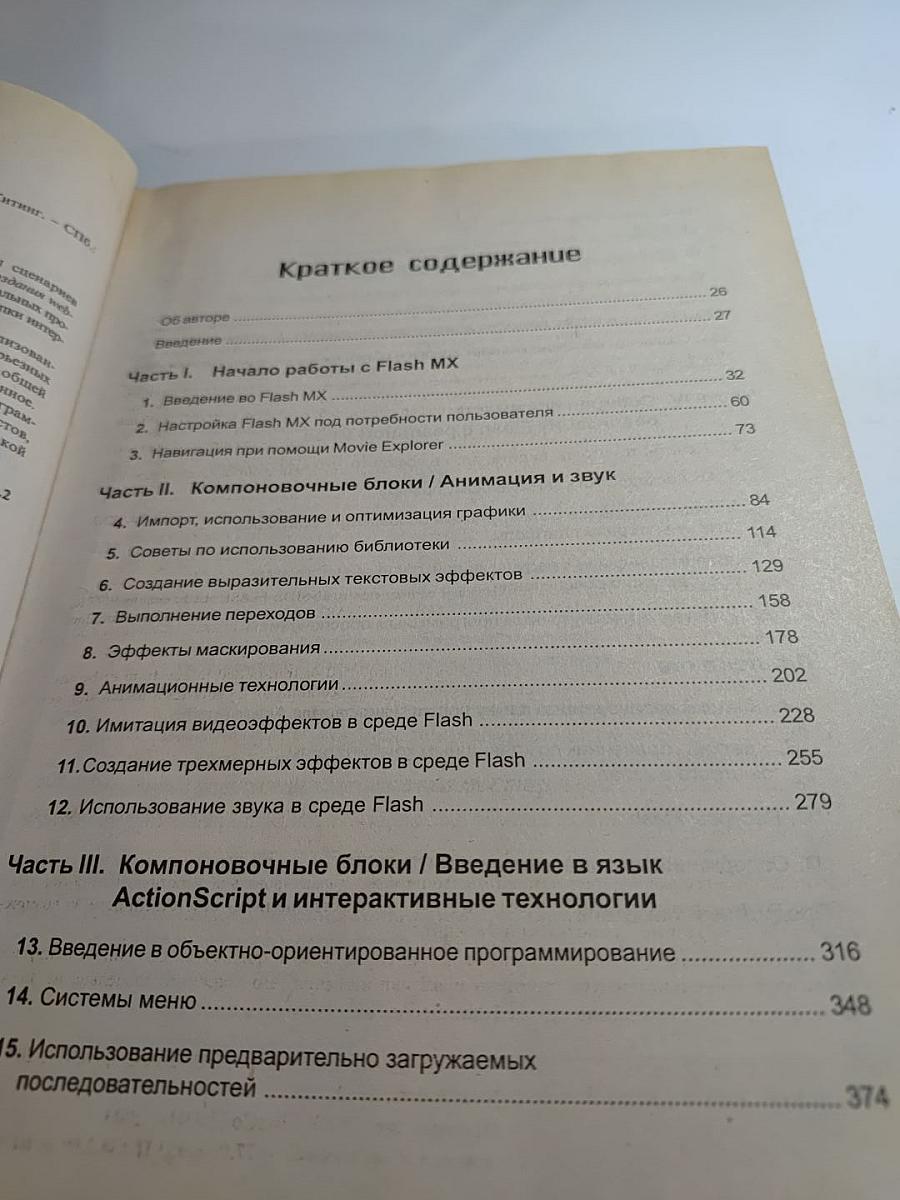 FLASH MX. Искусство создания web-сайтов