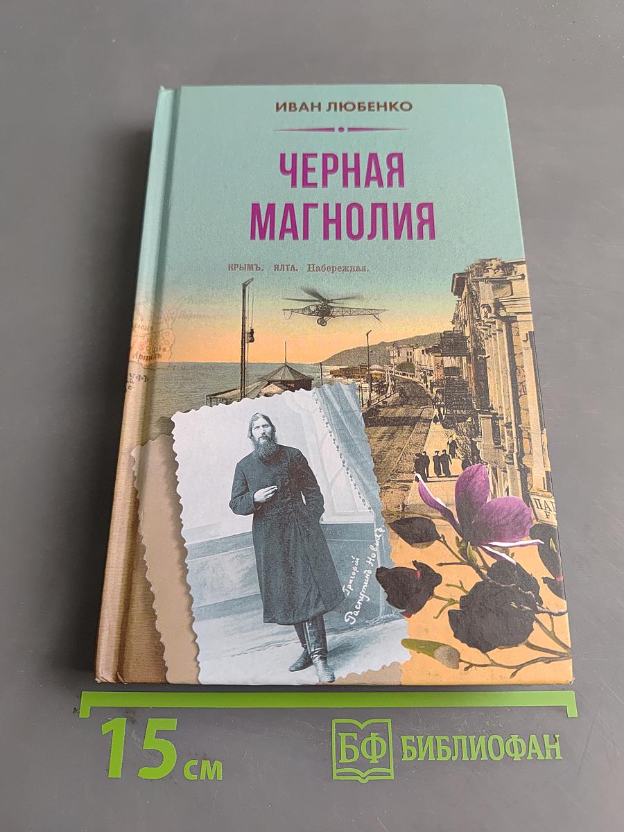 Черная магнолия