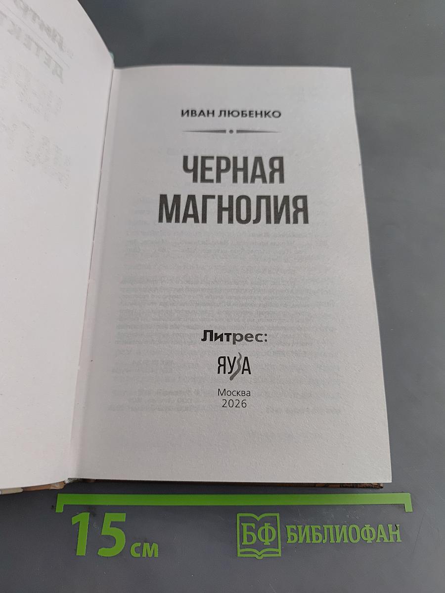 Черная магнолия