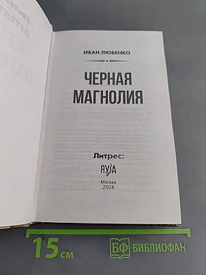 Черная магнолия