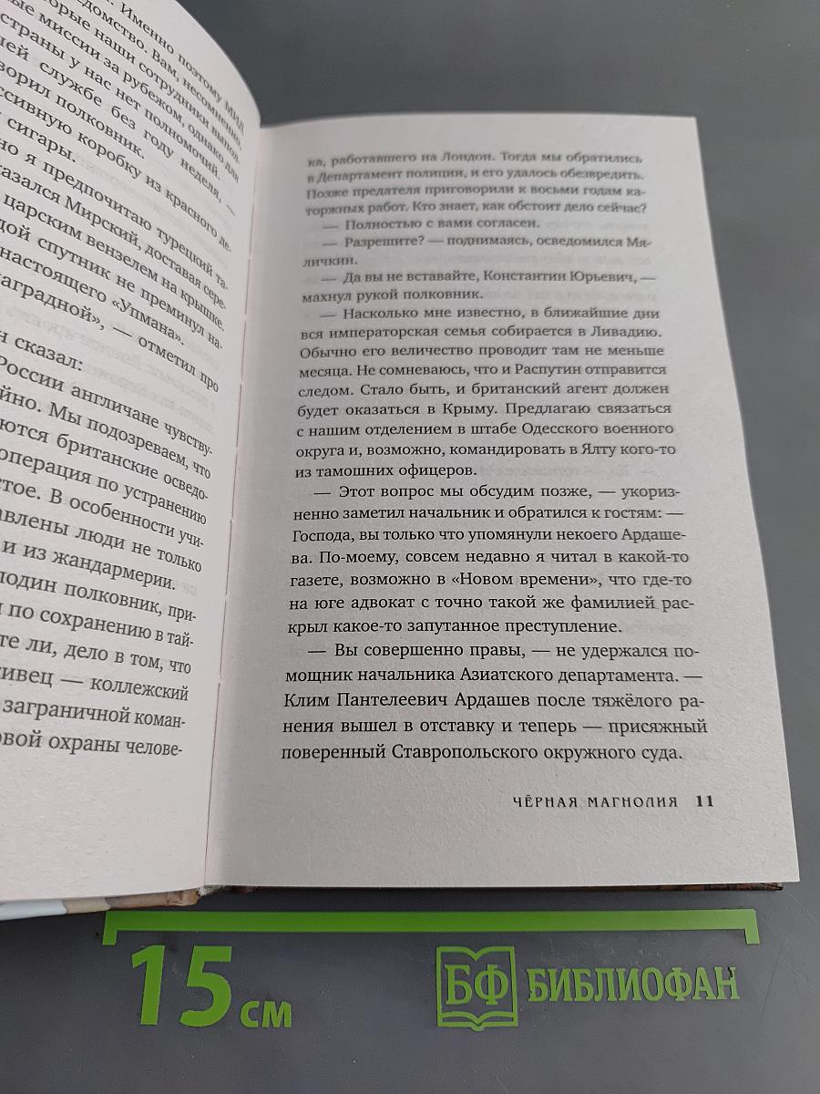 Черная магнолия