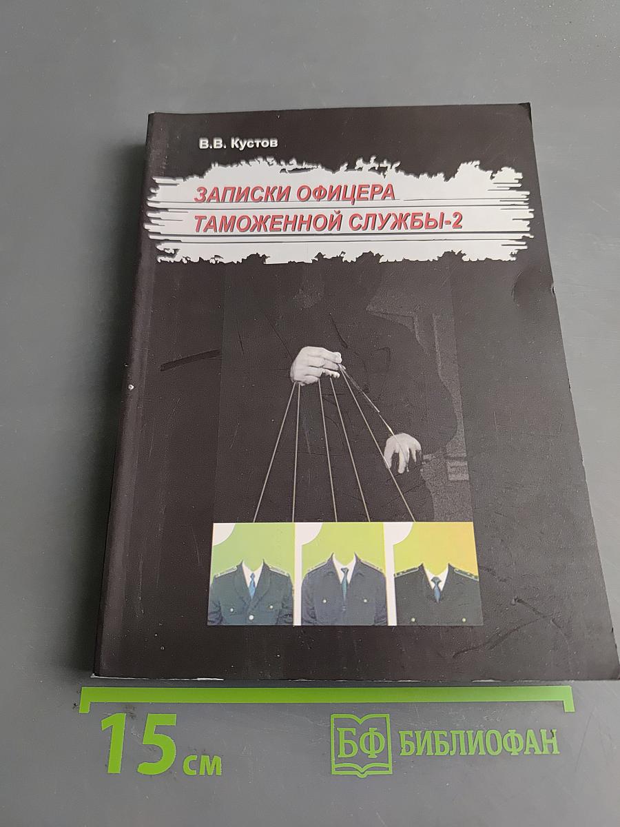 Записки офицера таможенной службы-2