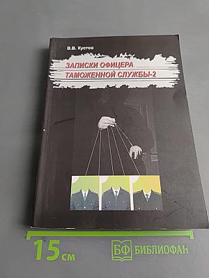 Записки офицера таможенной службы-2
