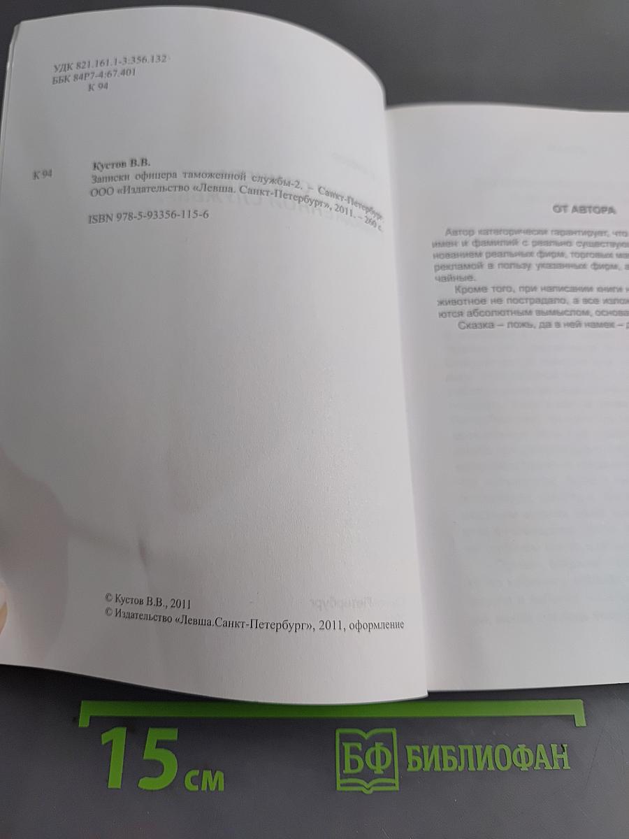 Записки офицера таможенной службы-2