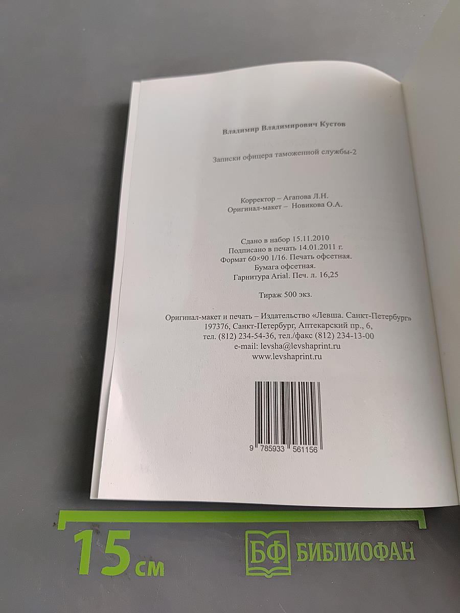 Записки офицера таможенной службы-2