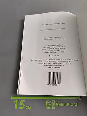 Записки офицера таможенной службы-2