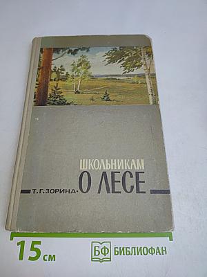 Школьниккам о лесе
