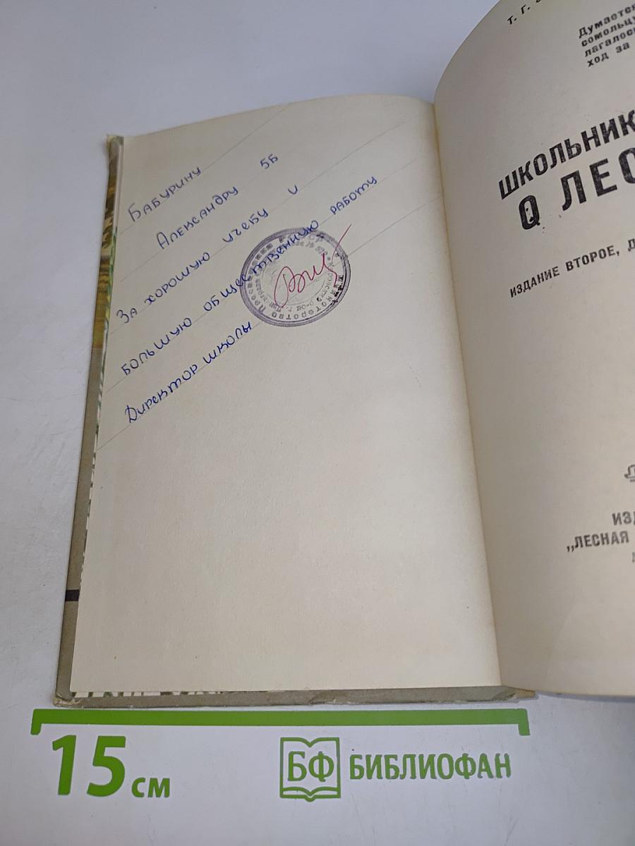 Школьниккам о лесе