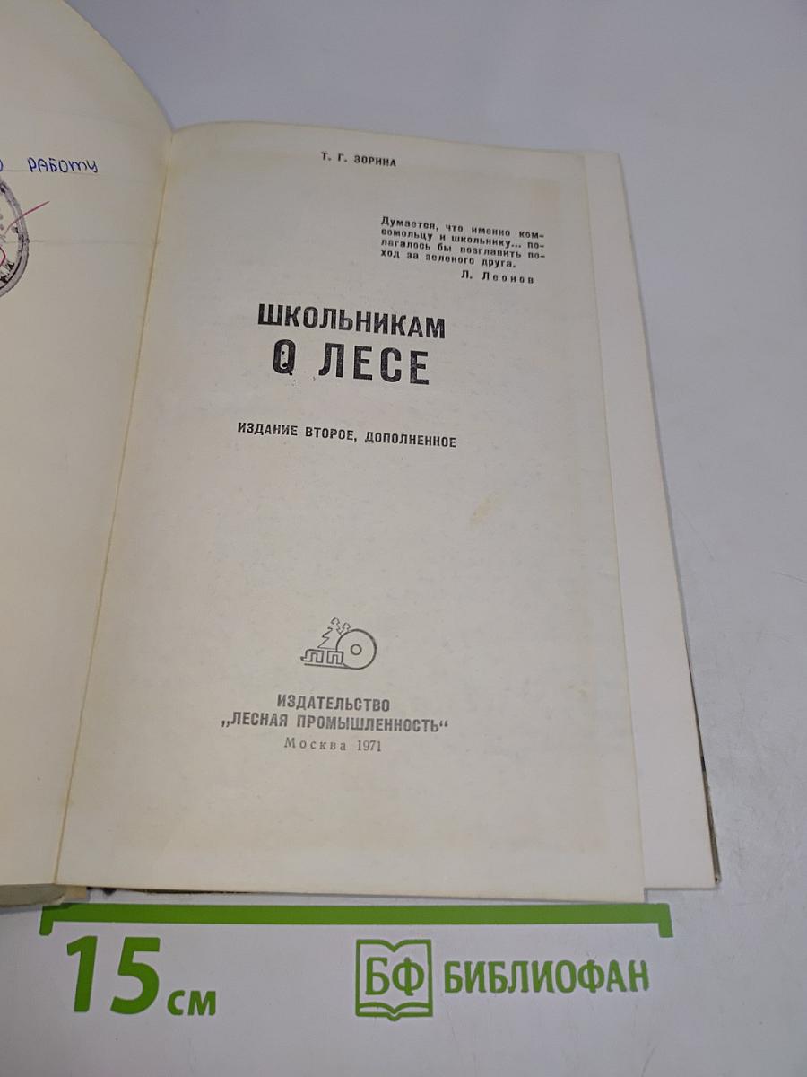 Школьниккам о лесе
