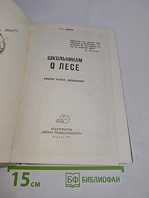 Школьниккам о лесе