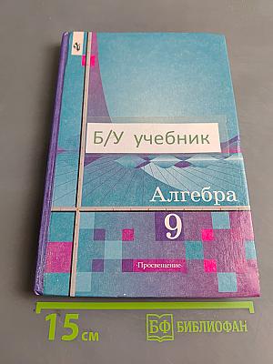 Алгебра 9 класс