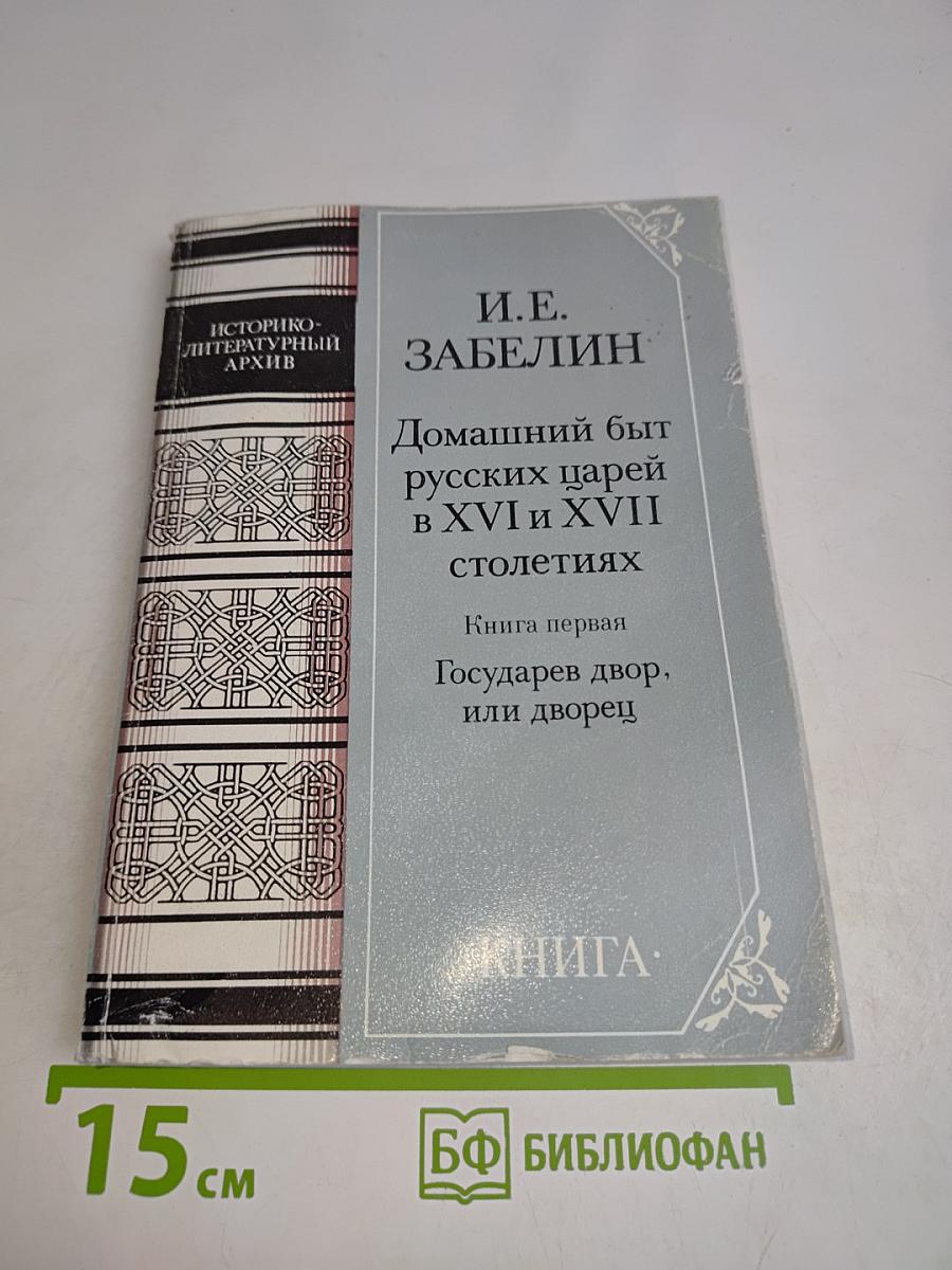 Домашний быт русских царей в XVI и XVII столетиях. Книга первая. Государев двор, или дворец