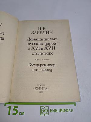 Домашний быт русских царей в XVI и XVII столетиях. Книга первая. Государев двор, или дворец