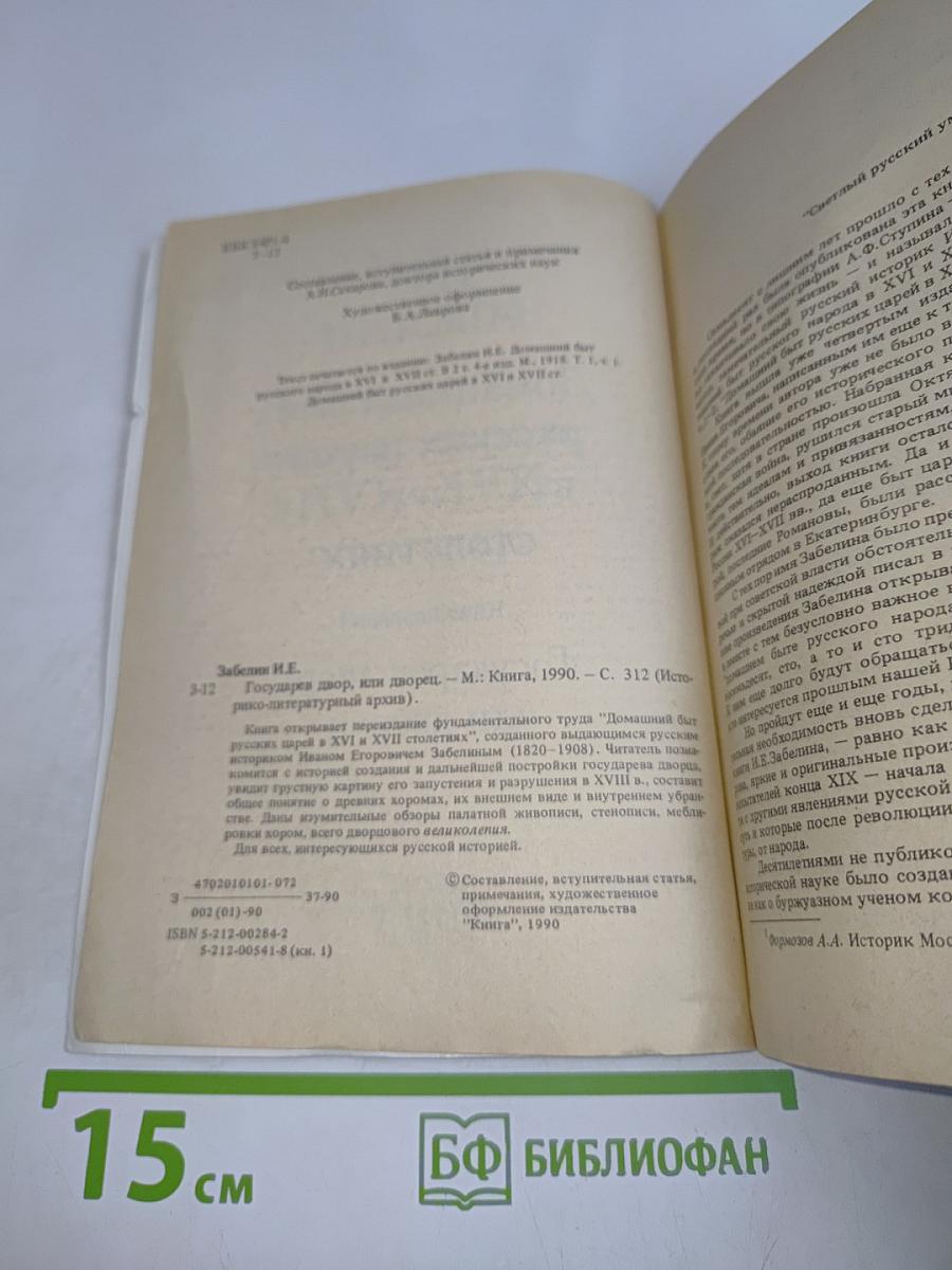 Домашний быт русских царей в XVI и XVII столетиях. Книга первая. Государев двор, или дворец