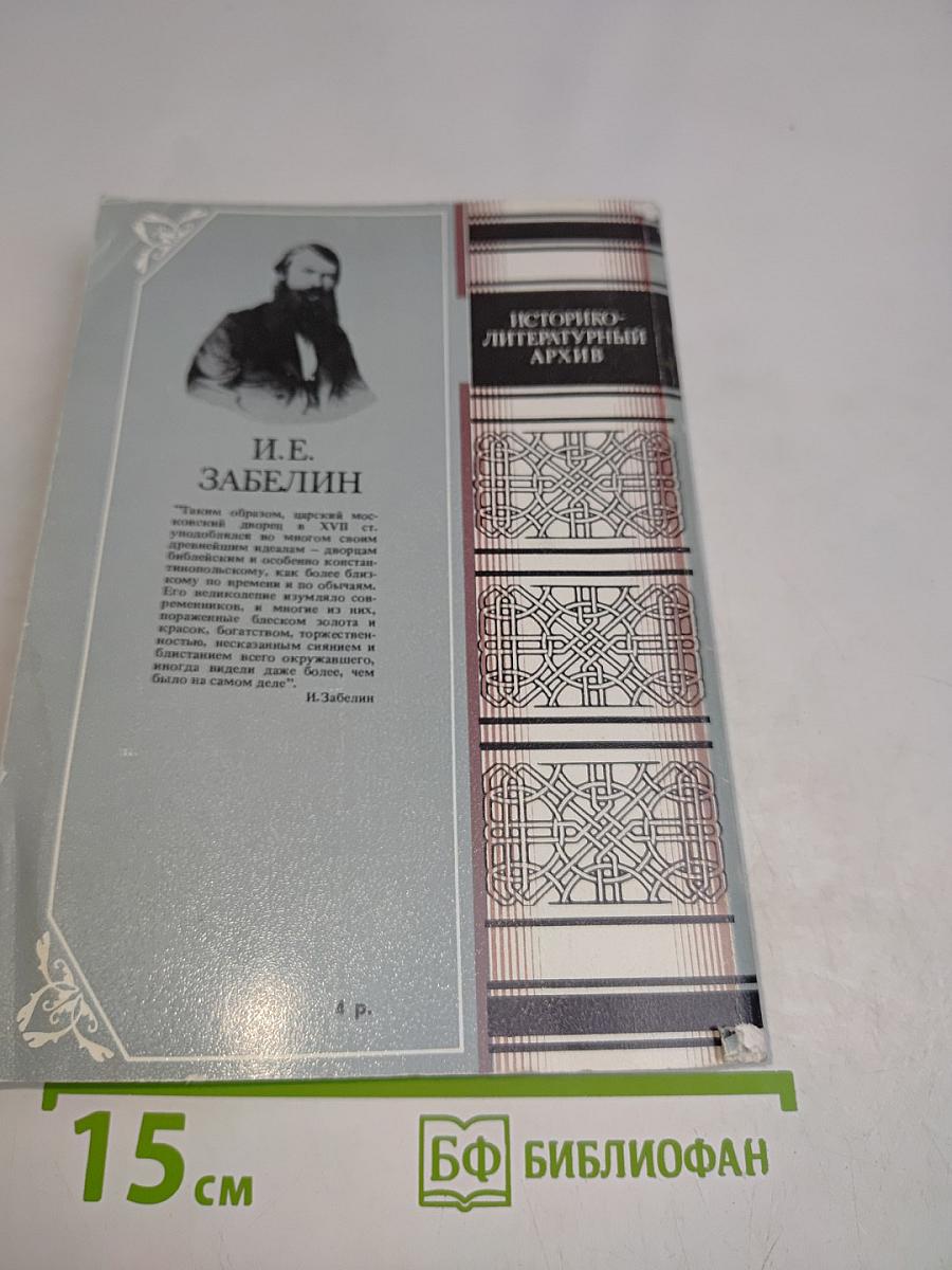 Домашний быт русских царей в XVI и XVII столетиях. Книга первая. Государев двор, или дворец
