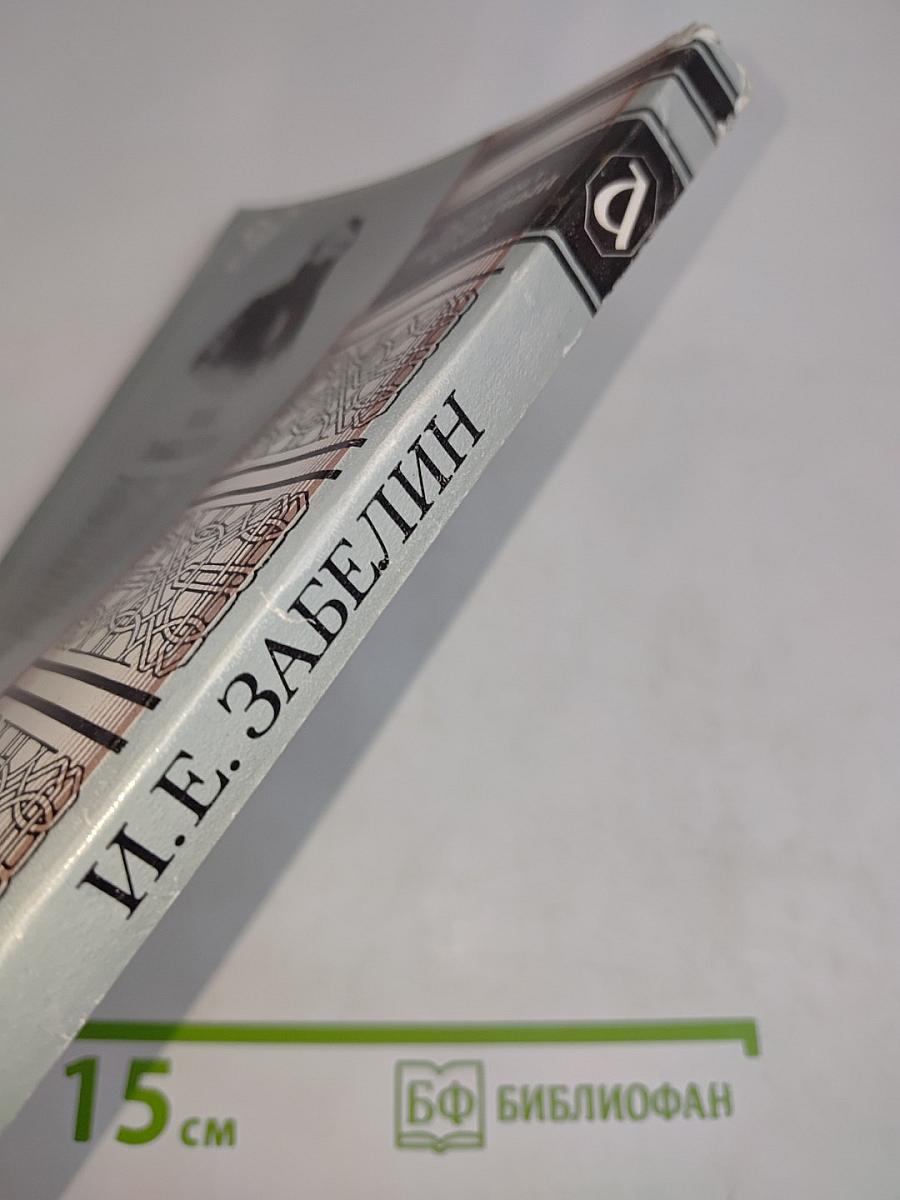Домашний быт русских царей в XVI и XVII столетиях. Книга первая. Государев двор, или дворец