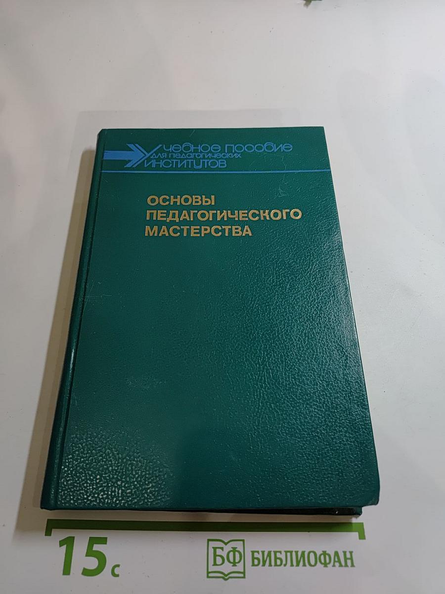 Основы педагогического мастерства