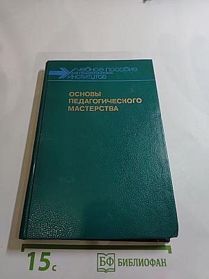 Основы педагогического мастерства