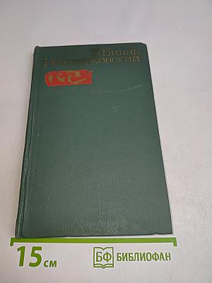 Избранные произведения. Том первый. Рассказы и очерки