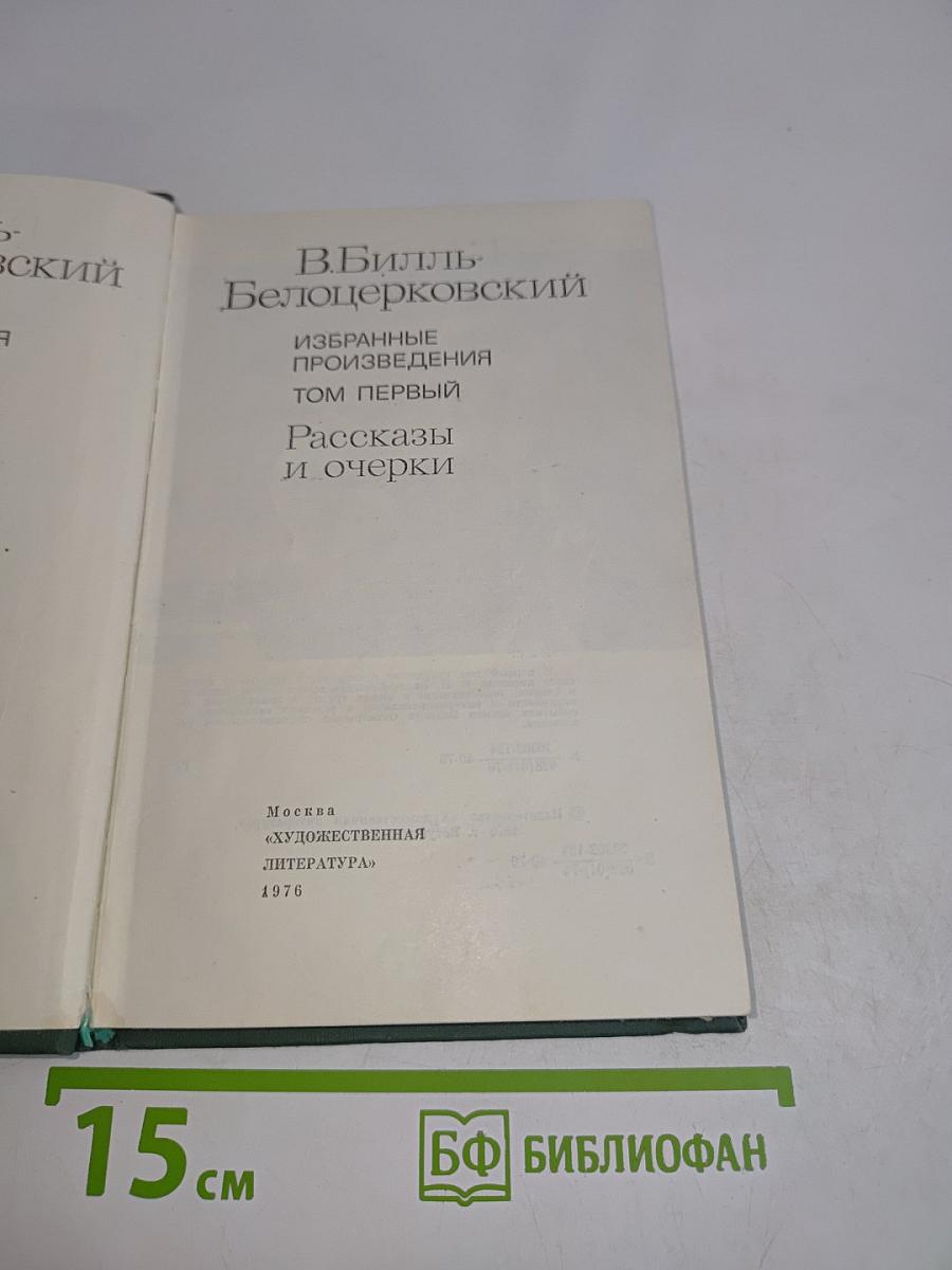 Избранные произведения. Том первый. Рассказы и очерки