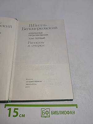 Избранные произведения. Том первый. Рассказы и очерки