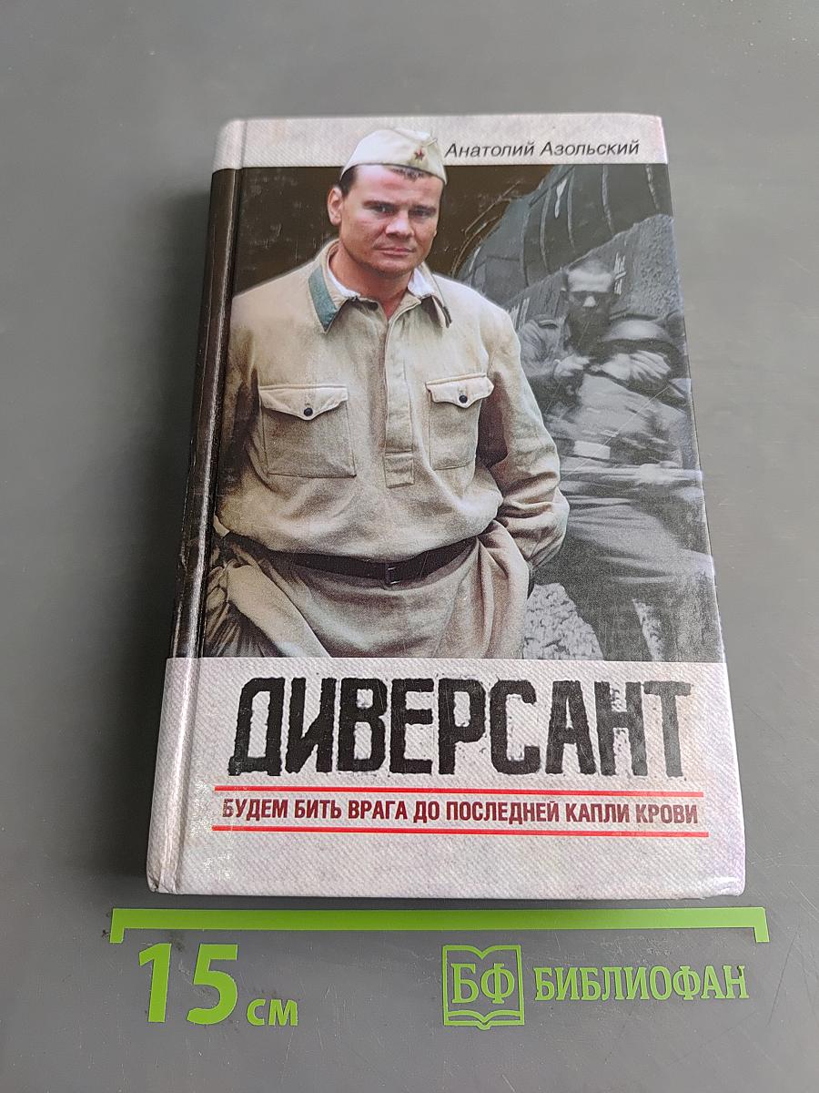 Диверсант