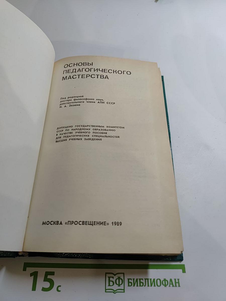 Основы педагогического мастерства