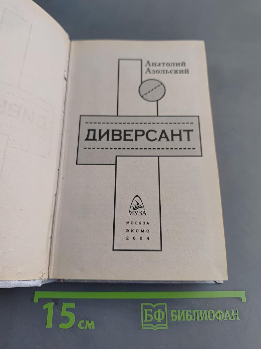 Диверсант